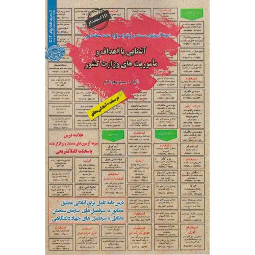کتاب نمونه آزمونهای استخدامی آشنایی با اهداف و ماموریت های وزارت کشور
