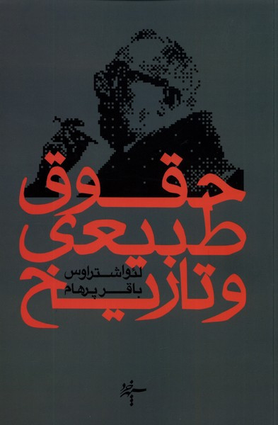حقوق طبیعی و تاریخ سپهرخرد