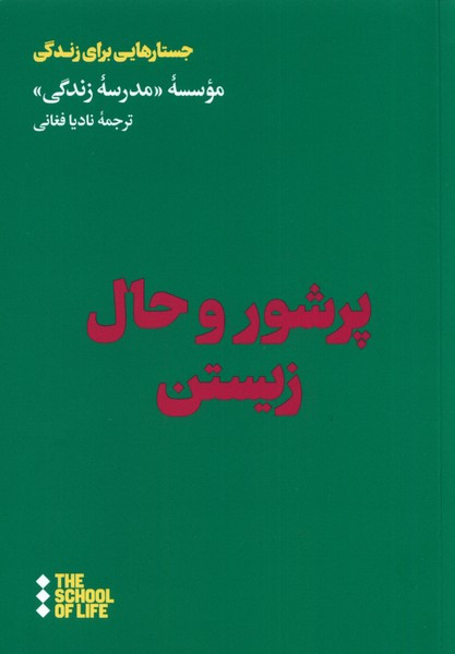 پر شور و حال زیستن هنوز