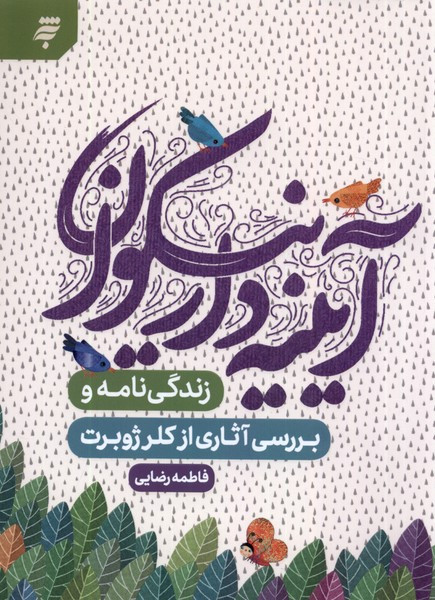 آیینه دار نیکوان به نشر