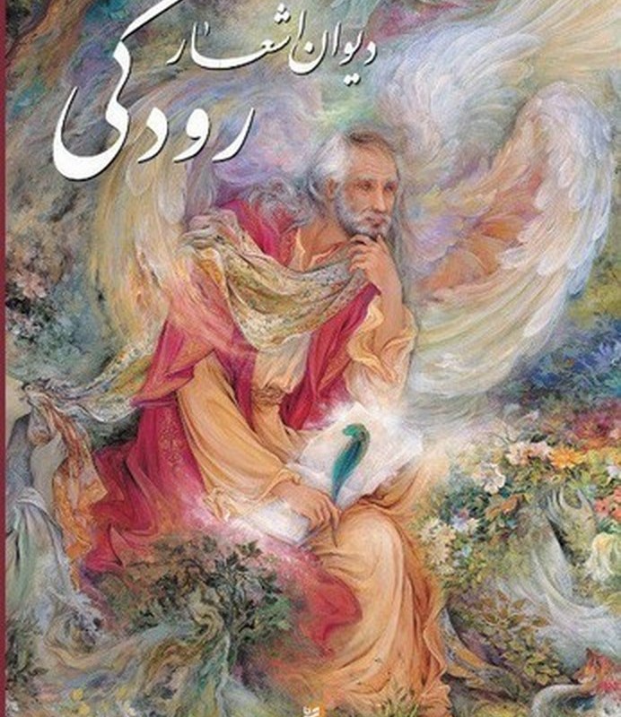 کتاب دیوان اشعار رودکی(رحلی،با قاب،فرشچیان)گویا