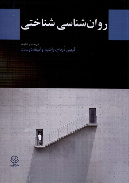 روان شناسی شناختی نشر دوران