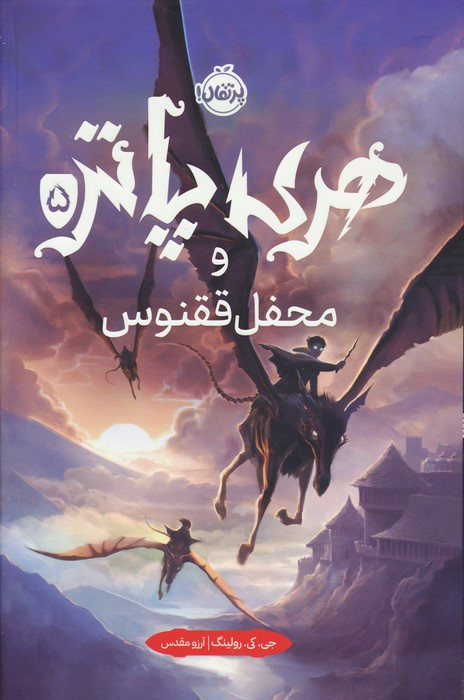 هری پاتر و محفل ققنوس 5 نشر پرتقال