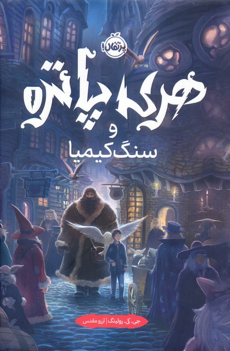 هری پاتر و سنگ کیمیا