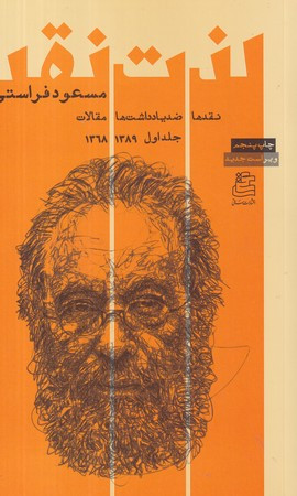 لذت نقد جلد اول شمیز،رقعی،ساقی