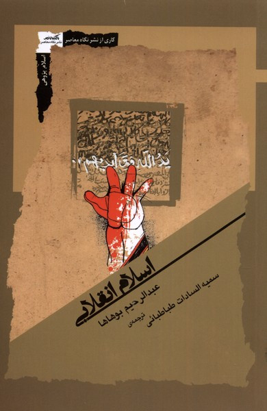 اسلام انقلابی نگاه معاصر