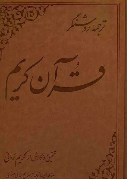 قرآن کریم کریم زمانی ،ترجمه ی روشنگر علمی