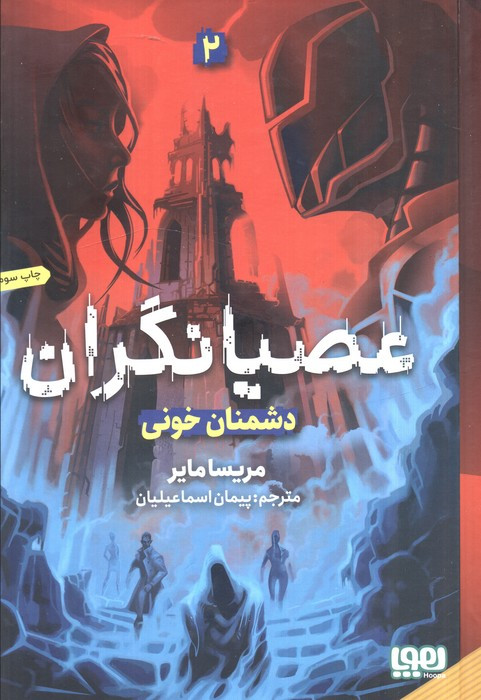 عصیانگران 2