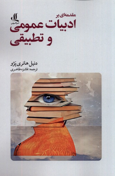 مقدمه ای بر ادبیات عمومی و تطبیقی لوگوس