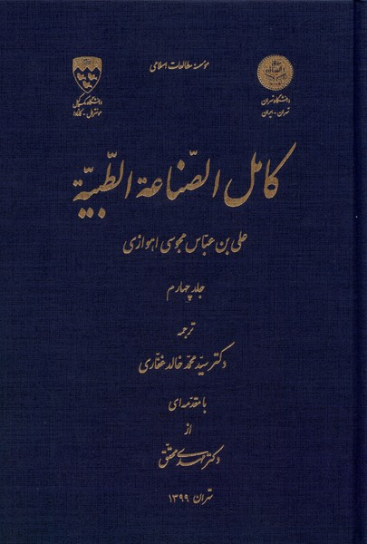 کامل الصناعه الطبیه جلد4 نگارستان اندیشه