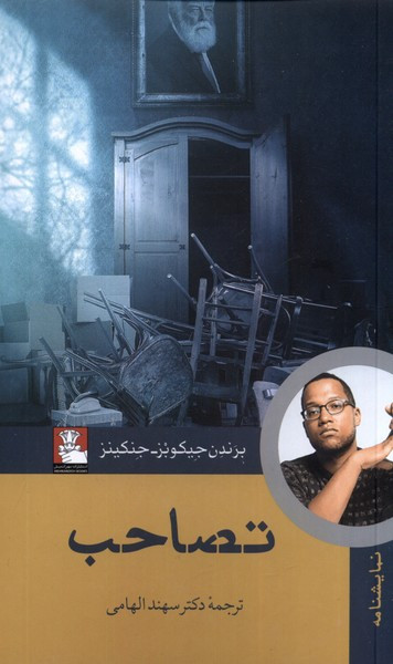 تصاحب مهراندیش