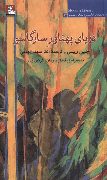 دریای پهناور سارگاسو مهراندیش