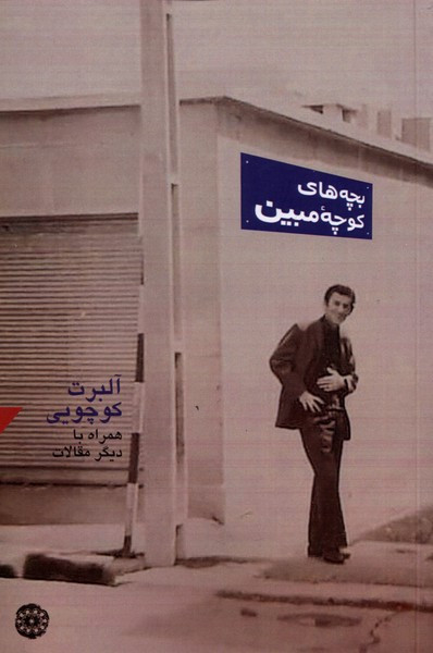 بچه های کوچه ی مبین آرادمان - آلبرت کوچویی