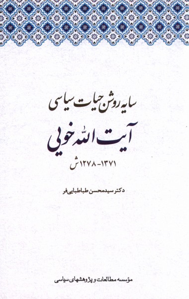 سایه روشن حیات سیاسی آیت الله خویی مطالعات
