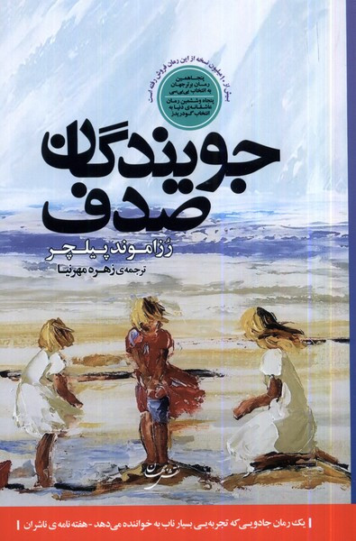 جویندگان صدف شمیز،رقعی،نقش جهان