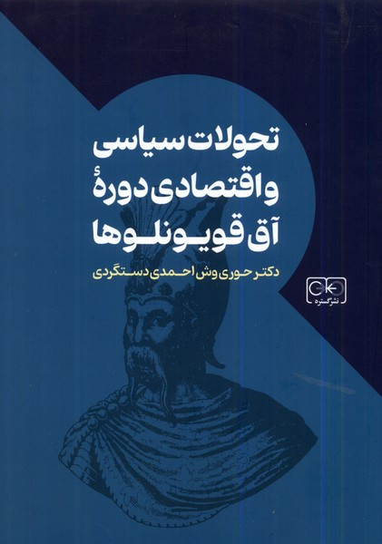 تحولات سیاسی و اقتصادی دوره آق قویونلوها شمیز،وزیری،گستره