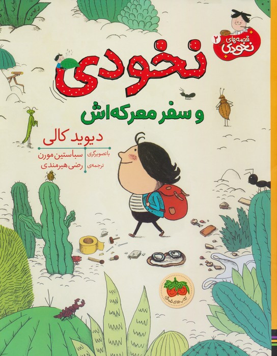 نخودی و سفر معرکه اش - دیوید کالی