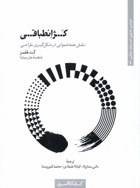 کژ انطباقی نقش همه شمولی کتابکده کسری