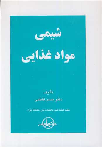 کتاب شیمی مواد غذایی