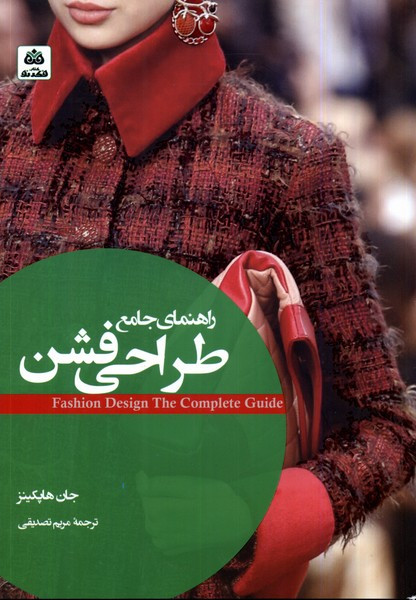 راهنمای جامع طراحی فشن فکرنو