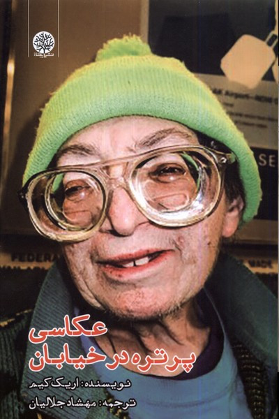 عکاسی پرتره در خیابان ایجاز - اریک کیم
