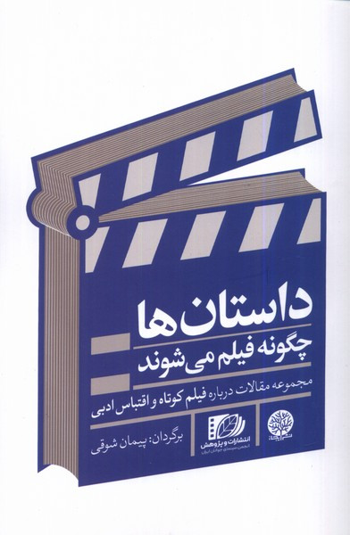 داستان ها چگونه فیلم می شوند ایجاز - پیمان شوقی