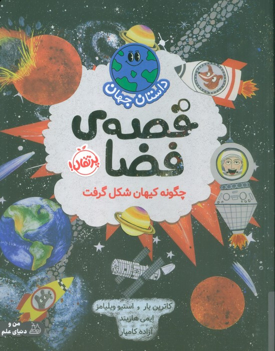 داستان جهان قصه ی فضا