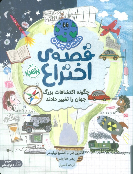 داستان جهان قصه ی اختراع