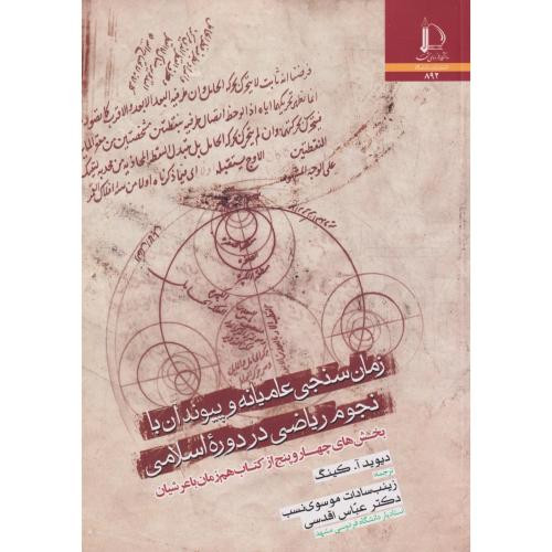 زمان سنجی عامیانه و پیوندان با نجوم ریاضی در دوره اسلامی