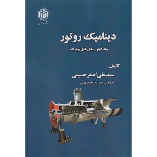دینامیک روتور جلد2 مدل های پیشرفته
