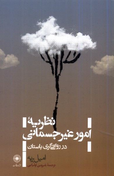نظریه ی امور غیرجسمانی در رواقی گری حکمت