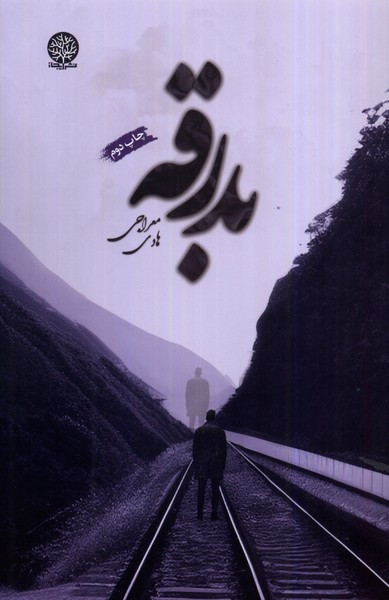 بدرقه ایجاز