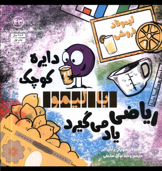 دایره کوچک 43 با لیمو ریاضی یاد می گیرد آب - دایان آلبر