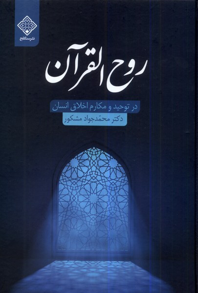 روح القرآن سنگلج