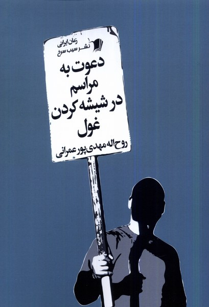 دعوت به مراسم در شیشه کردن غول سیب سرخ