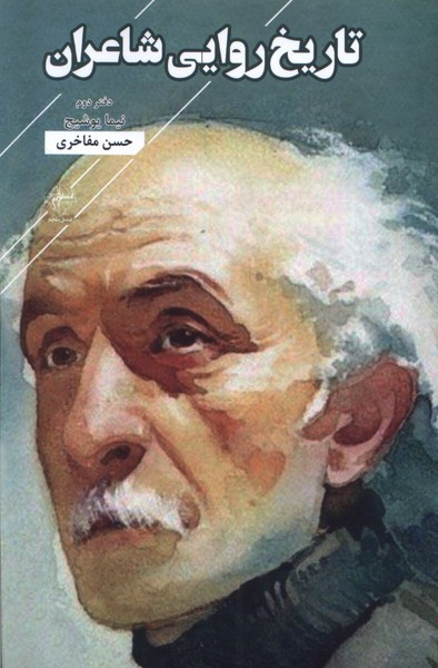 تاریخ روایی شاعران دفتر دوم فصل پنجم