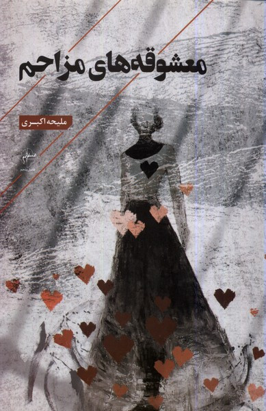 معشوقه های مزاحم فصل پنجم