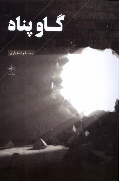 گاو پناه فصل پنجم