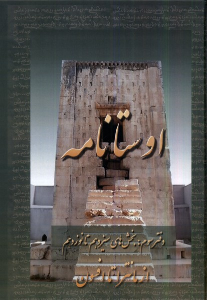 اوستا نامه 3 ، از مانترا تا افسون عطایی