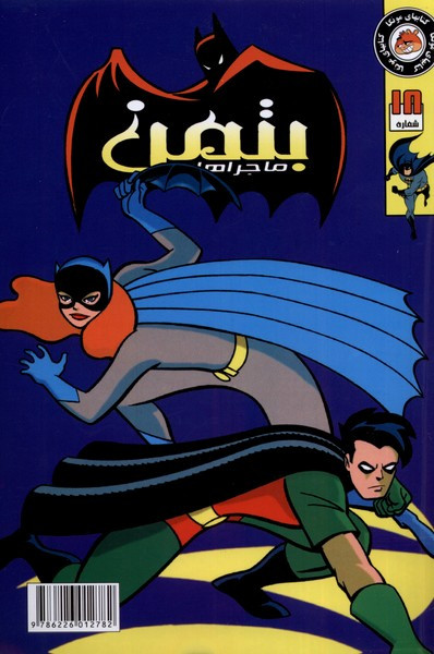 بتمن 18 مه در