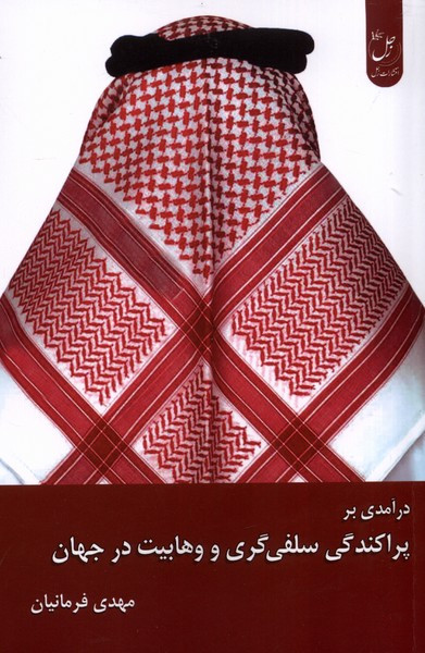 درآمدی برپراکندگی سلفی گری ووهابیت درجهان زحل