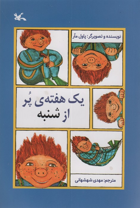 یک هفته ی پر از شنبه