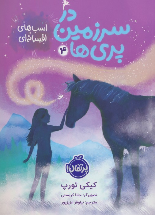 در سرزمین پری ها 4