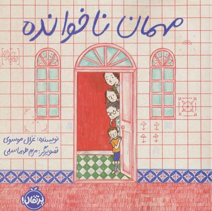 مهمان ناخوانده نشر پرتقال