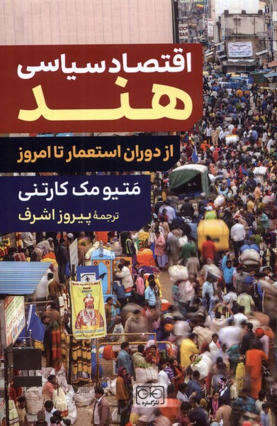 اقتصاد سیاسی هند شمیز،رقعی،گستره خوارزمی