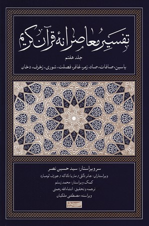 تفسیر معاصرانه قرآن کریم 7 زرکوب،رقعی،سوفیا