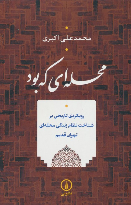 محله ای که بود