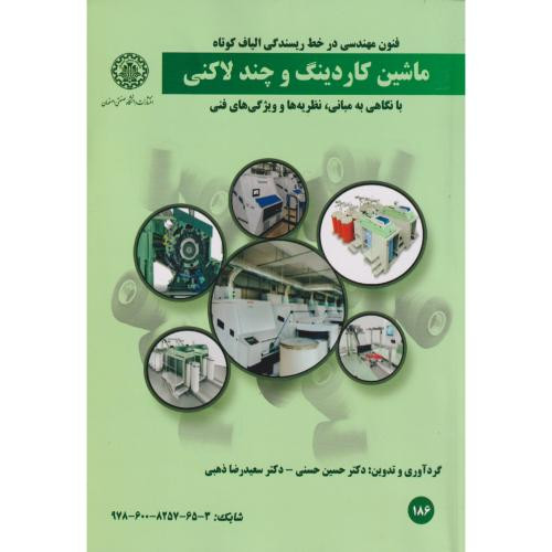 ماشین کاردینگ و چند لانگی