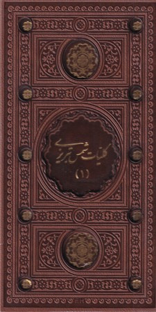 کلیات شمس تبریزی 2جلدی پالتویی،چرم،قابدار،ترمو،2 رنگ،پیام عدالت 106963