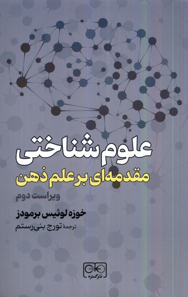 کتاب علوم شناختی مقدمه ای برعلم ذهن گستره